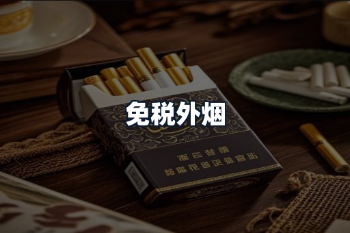 免税外烟